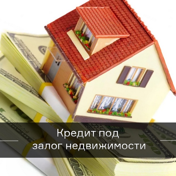Займ под залог недвижимости в красноярске под 2 процента в месяц